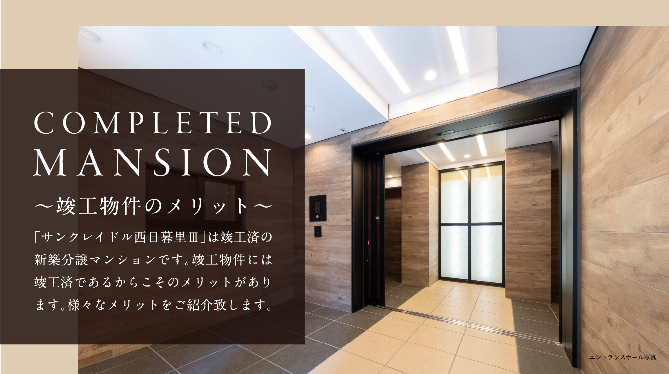 COMPLETEDMANSION 竣工物件のメリット サンクレイドル西日暮里Ⅱは竣工済の新築分譲マンションです。竣工物件には竣工済であるからこそのメリットがあります。様々なメリットをご紹介致します。
