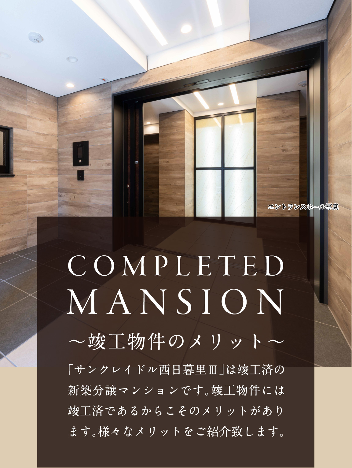COMPLETEDMANSION 竣工物件のメリット　サンクレイドル西日暮里Ⅱは竣工済の新築分譲マンションです。竣工物件には竣工済であるからこそのメリットがあります。様々なメリットをご紹介致します。